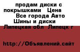 продам диски с покрышками › Цена ­ 7 000 - Все города Авто » Шины и диски   . Липецкая обл.,Липецк г.